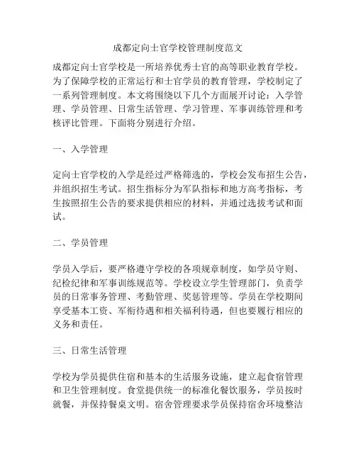 成都定向士官学校管理制度范文
