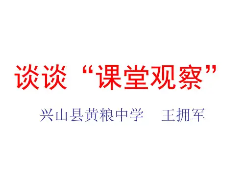 谈谈“课堂观察”