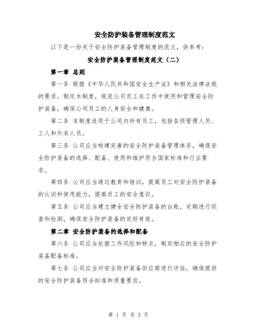 安全防护装备管理制度范文
