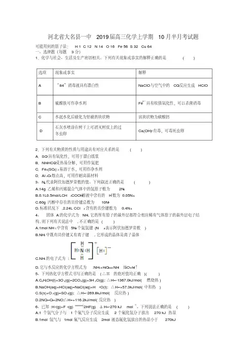 河北省大名县一中2020届高三化学上学期10月半月考试题