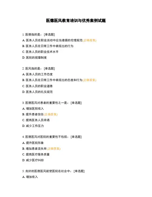 医德医风教育培训与优秀案例试题