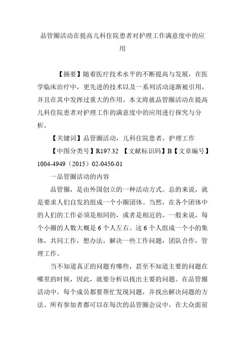 品管圈活动在提高儿科住院患者对护理工作满意度中的应用