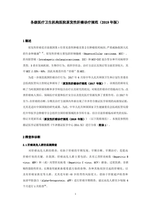 各级医疗卫生机构医院原发性肝癌诊疗规范(2019年版)
