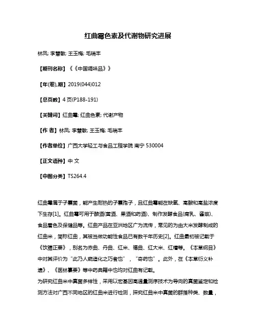红曲霉色素及代谢物研究进展