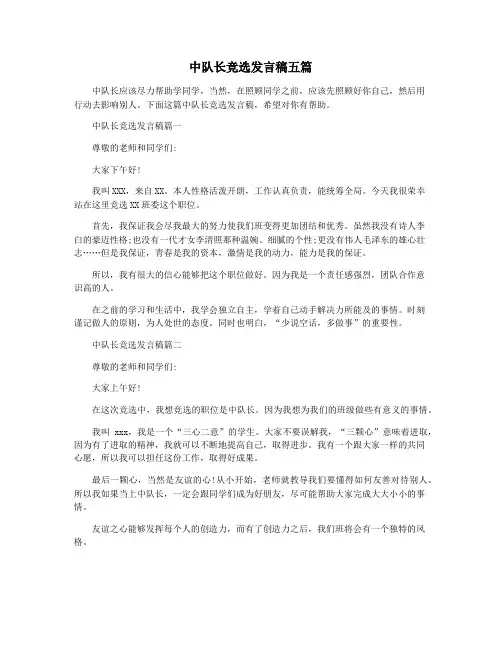 中队长竞选发言稿五篇