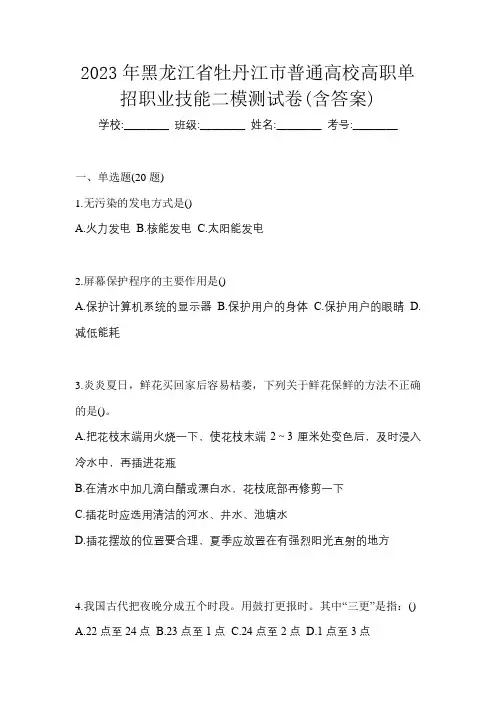 2023年黑龙江省牡丹江市普通高校高职单招职业技能二模测试卷(含答案)
