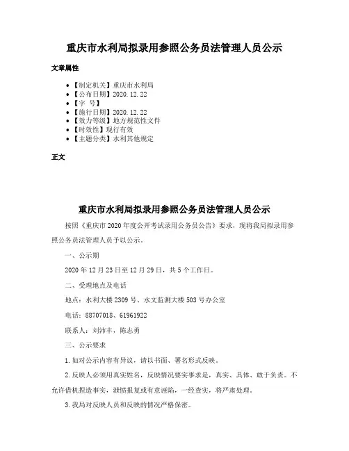 重庆市水利局拟录用参照公务员法管理人员公示