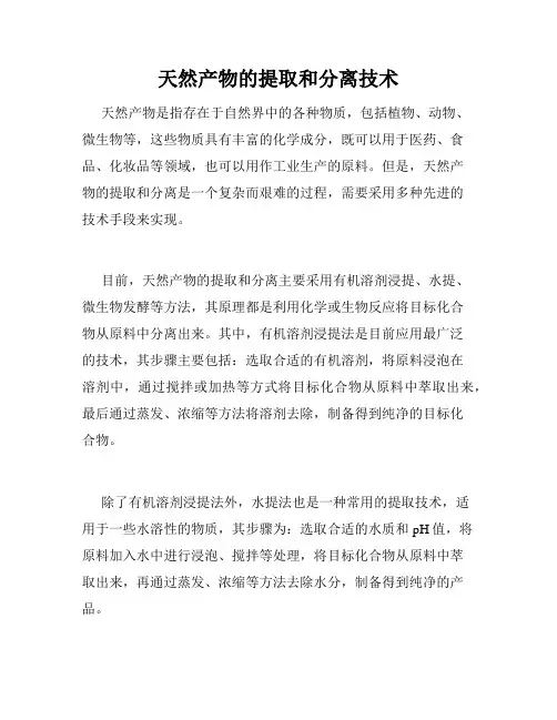 天然产物的提取和分离技术