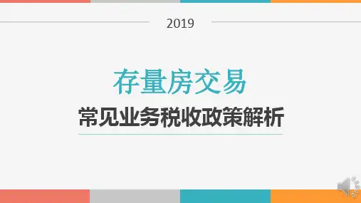 存量房交易常见业务税收政策解析