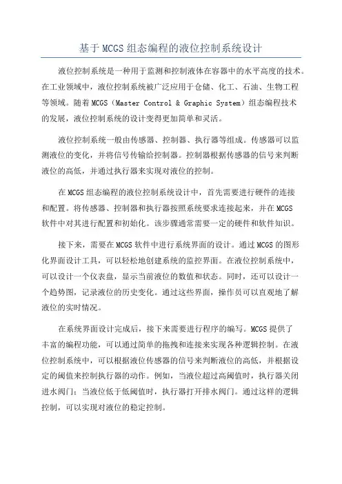 基于MCGS组态编程的液位控制系统设计