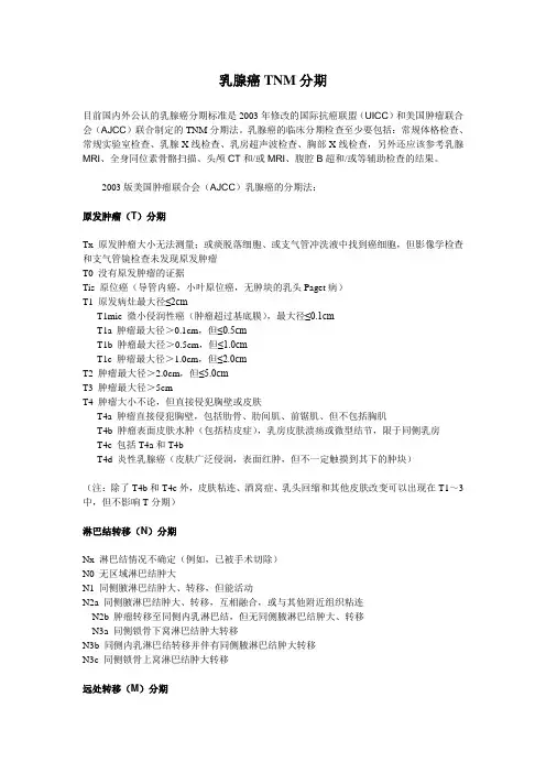 2003版美国肿瘤联合会(AJCC)乳腺癌的分期法
