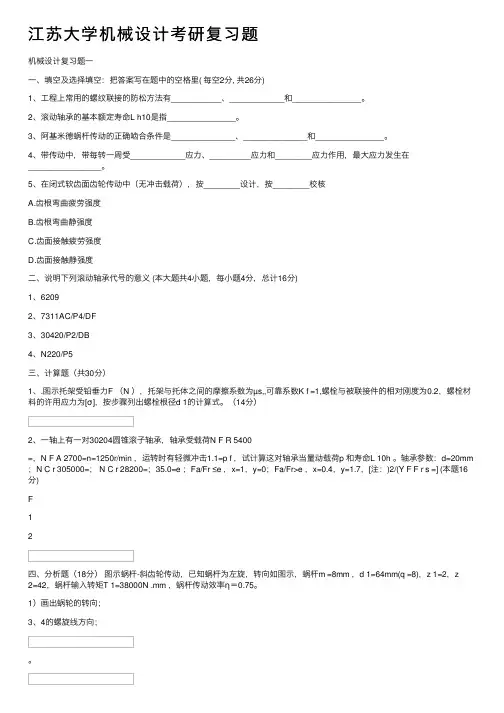 江苏大学机械设计考研复习题
