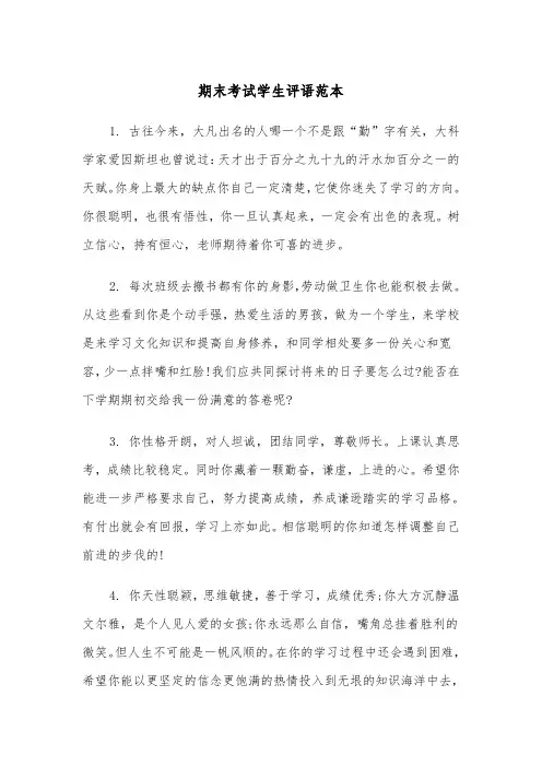 期末考试学生评语范本（2篇）