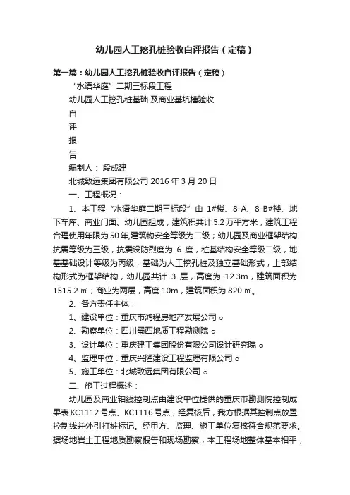 幼儿园人工挖孔桩验收自评报告（定稿）