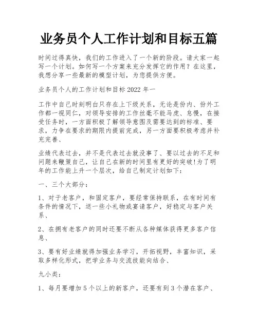 业务员个人工作计划和目标五篇