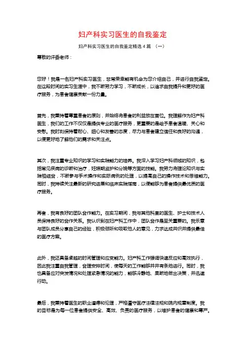 妇产科实习医生的自我鉴定4篇