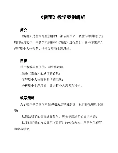 《雷雨》教学案例解析