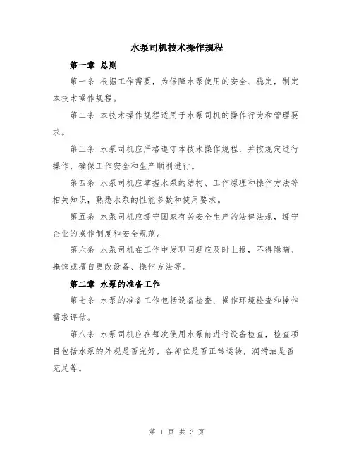 水泵司机技术操作规程
