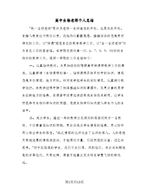 高中生物老师个人总结(五篇)