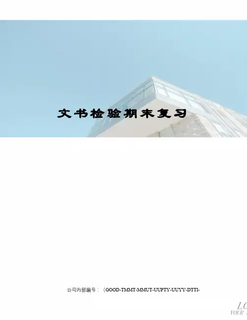 文书检验期末复习