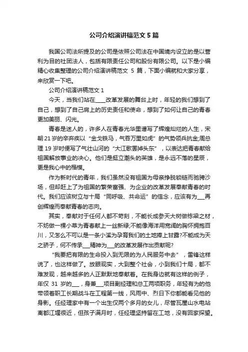 公司介绍演讲稿范文5篇
