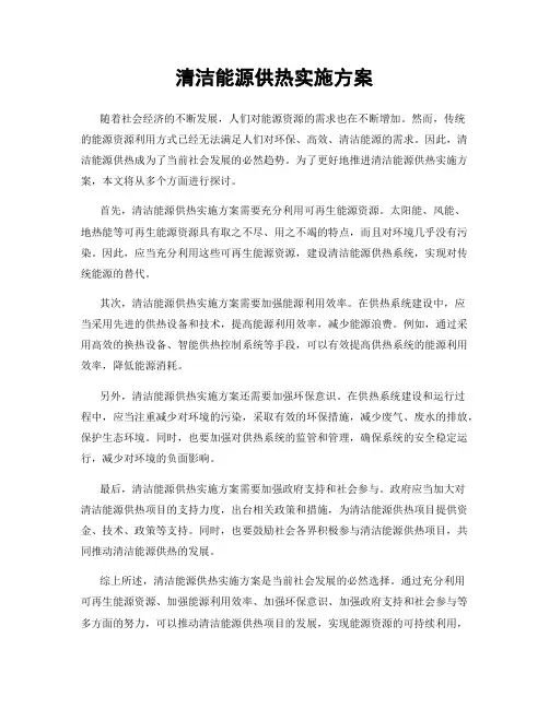 清洁能源供热实施方案