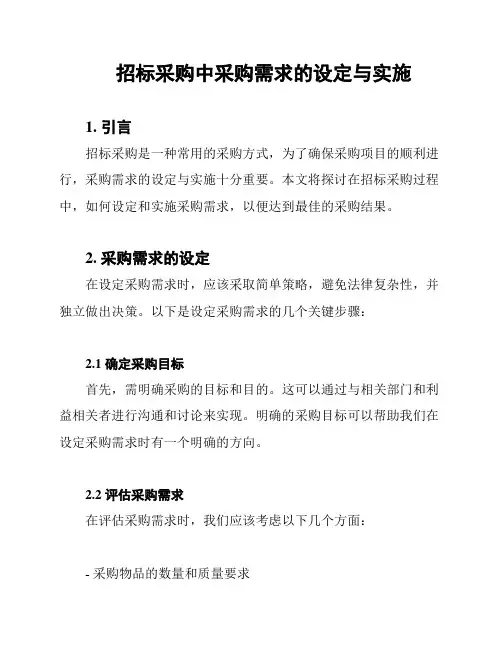 招标采购中采购需求的设定与实施
