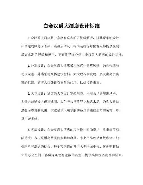 白金汉爵大酒店设计标准