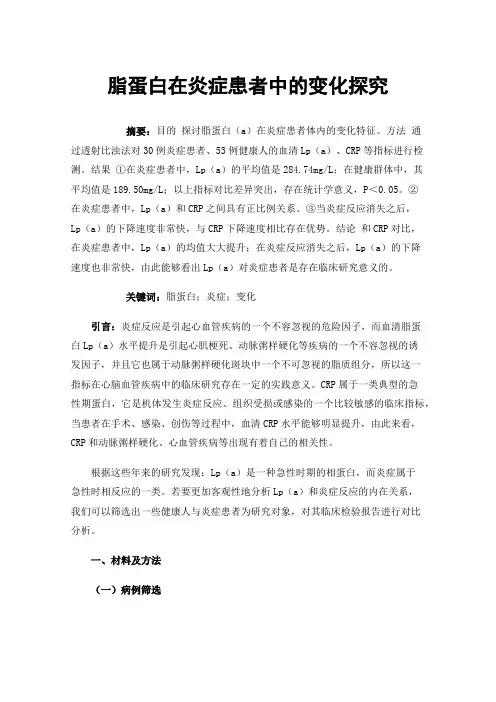 脂蛋白在炎症患者中的变化探究