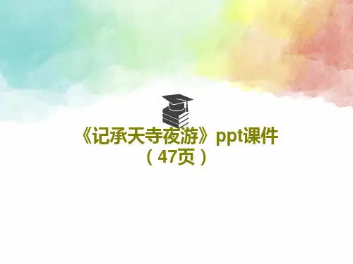 《记承天寺夜游》ppt课件(47页)共49页