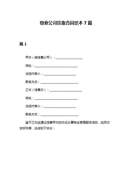 物业公司挂靠合同范本7篇