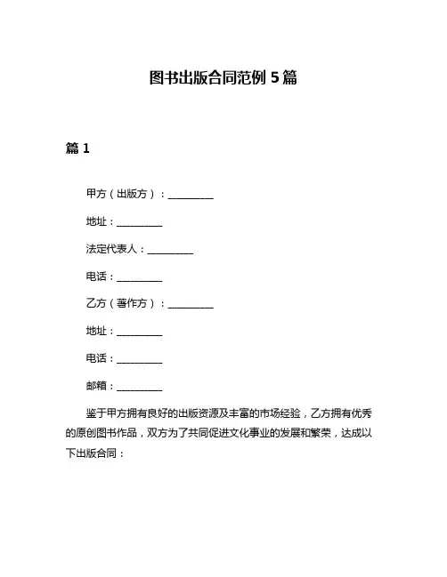 图书出版合同范例5篇