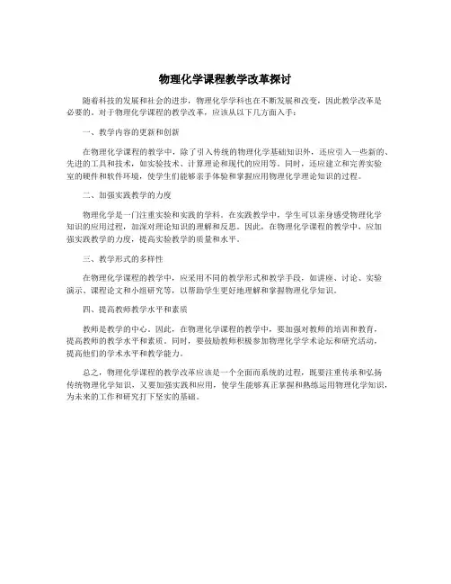 物理化学课程教学改革探讨