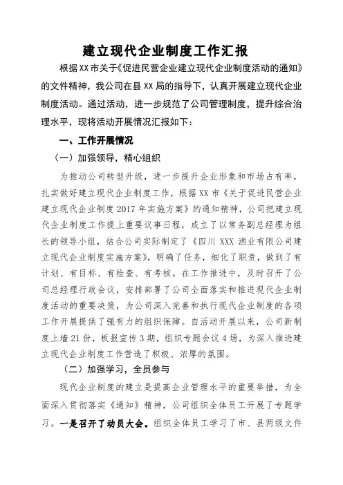 建立现代企业制度工作总结