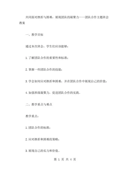 共同面对挫折与困难,展现团队的凝聚力——团队合作主题班会教案