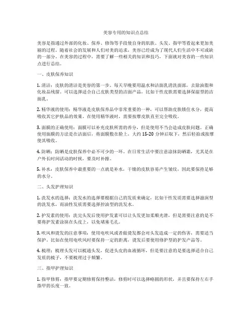 美容专用的知识点总结