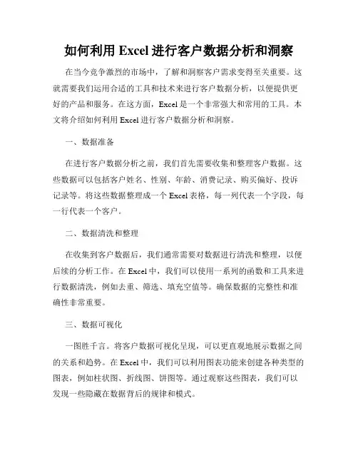 如何利用Excel进行客户数据分析和洞察