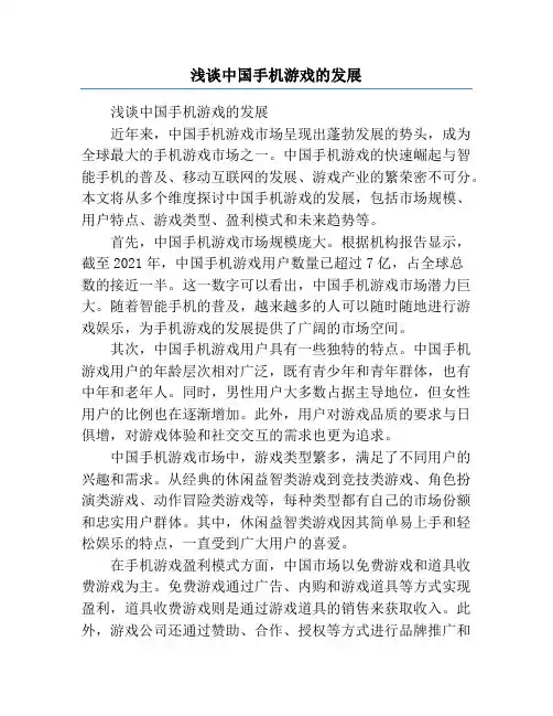 浅谈中国手机游戏的发展