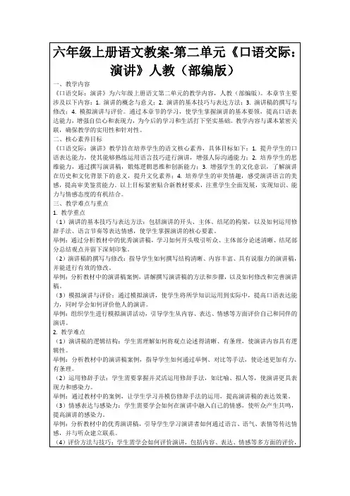 六年级上册语文教案-第二单元《口语交际：演讲》人教(部编版)