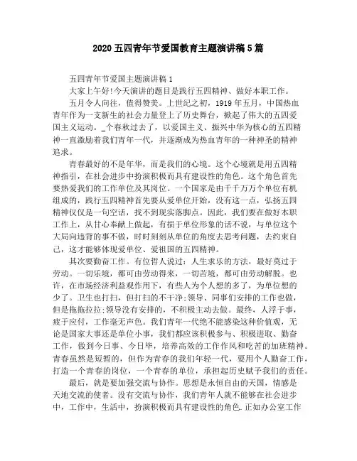 2020五四青年节爱国教育主题演讲稿5篇