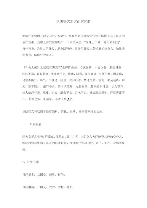 三阴交穴组方配穴经验
