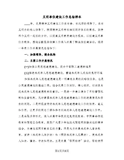 文明单位建设工作总结样本(3篇)