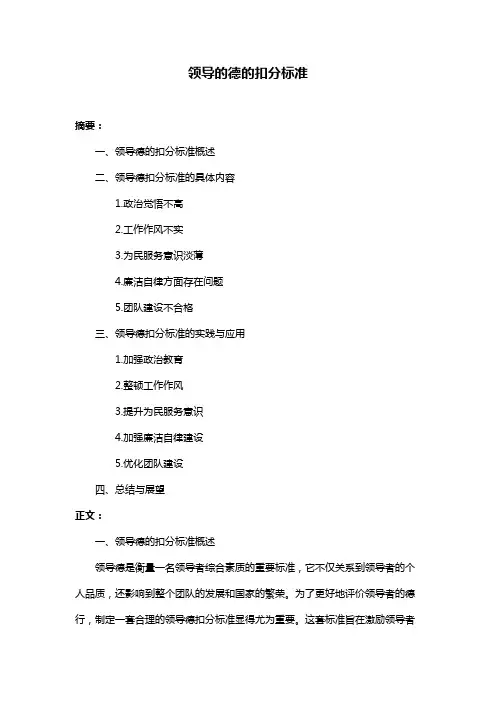 领导的德的扣分标准