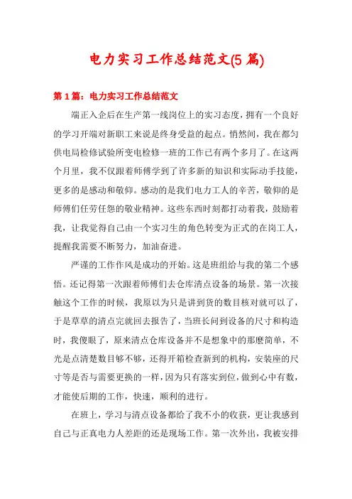 电力实习工作总结范文(5篇)