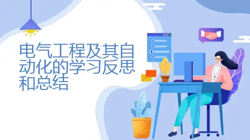 电气工程及其自动化的学习反思和总结