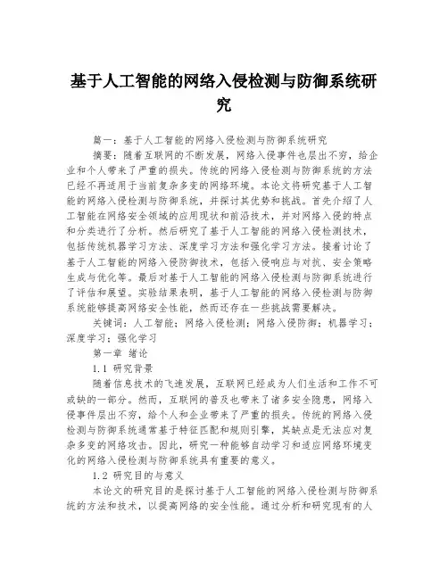 基于人工智能的网络入侵检测与防御系统研究
