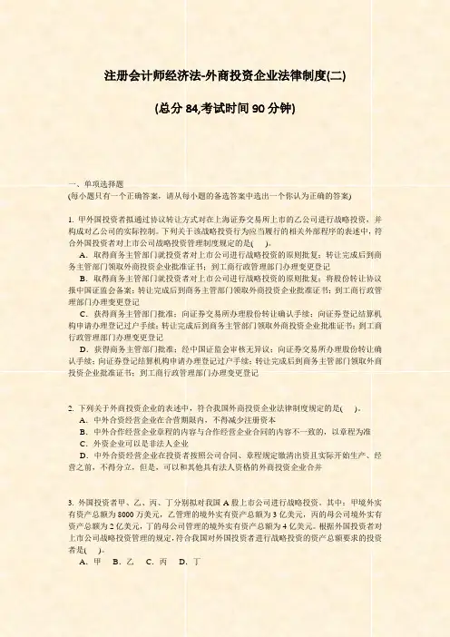 注册会计师经济法-外商投资企业法律制度(二)_真题-无答案
