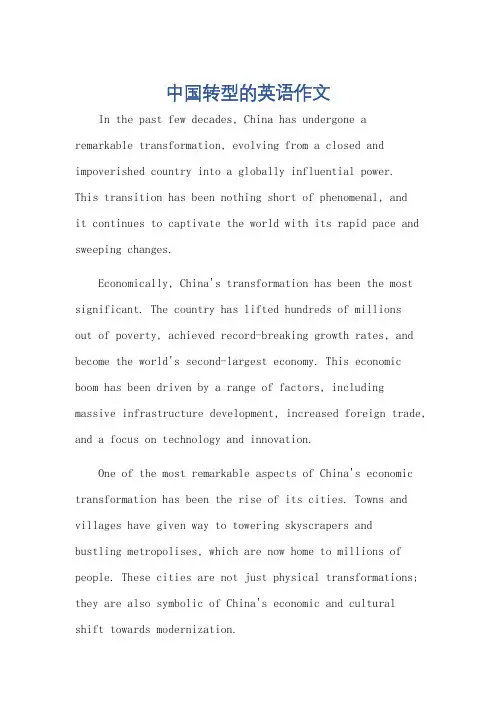 中国转型的英语作文