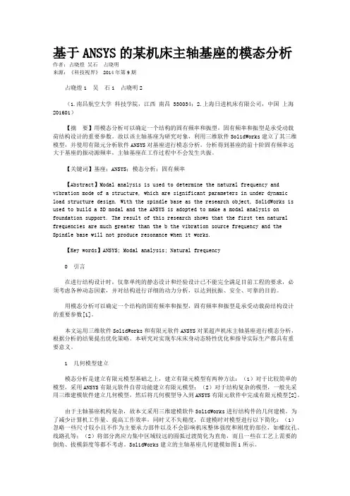 基于ANSYS的某机床主轴基座的模态分析