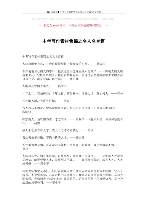 【2018最新】中考写作素材集锦之名人名言篇-范文模板 (3页)